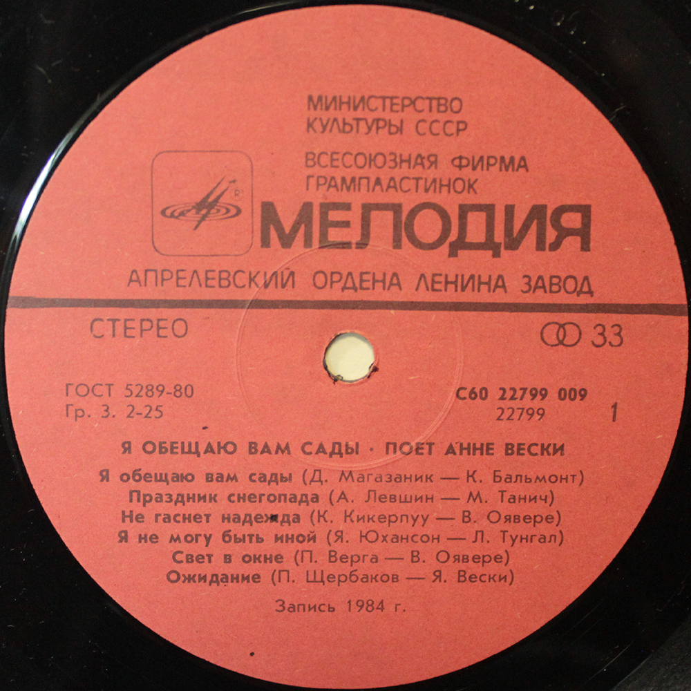 Анне Вески / Я Обещаю Вам Сады (LP)