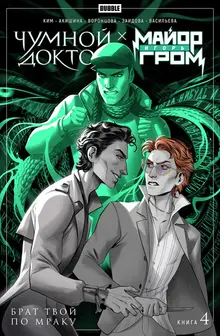 Майор Игорь Гром. Чумной Доктор. Том 4. Брат твой по мраку (Обложка октябрь 2022)