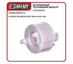 Встроенный топливный фильтр для HYUNDAI SOLARIS/ACCENT (RB) KIA RIO (UB) , CAREADY арт. C401020201