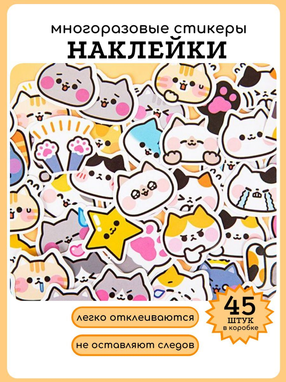 Наклейки на телефон котики многоразовые 45 шт