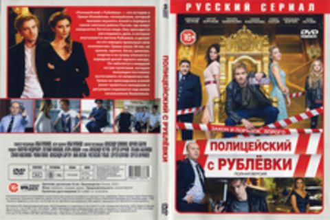 Полицейский с рублёвки. Полная версия.