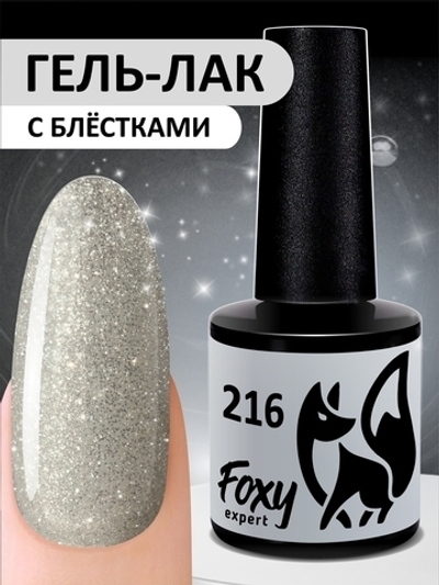 Foxy Гель-лак (Gel polish) #216, 8 ml