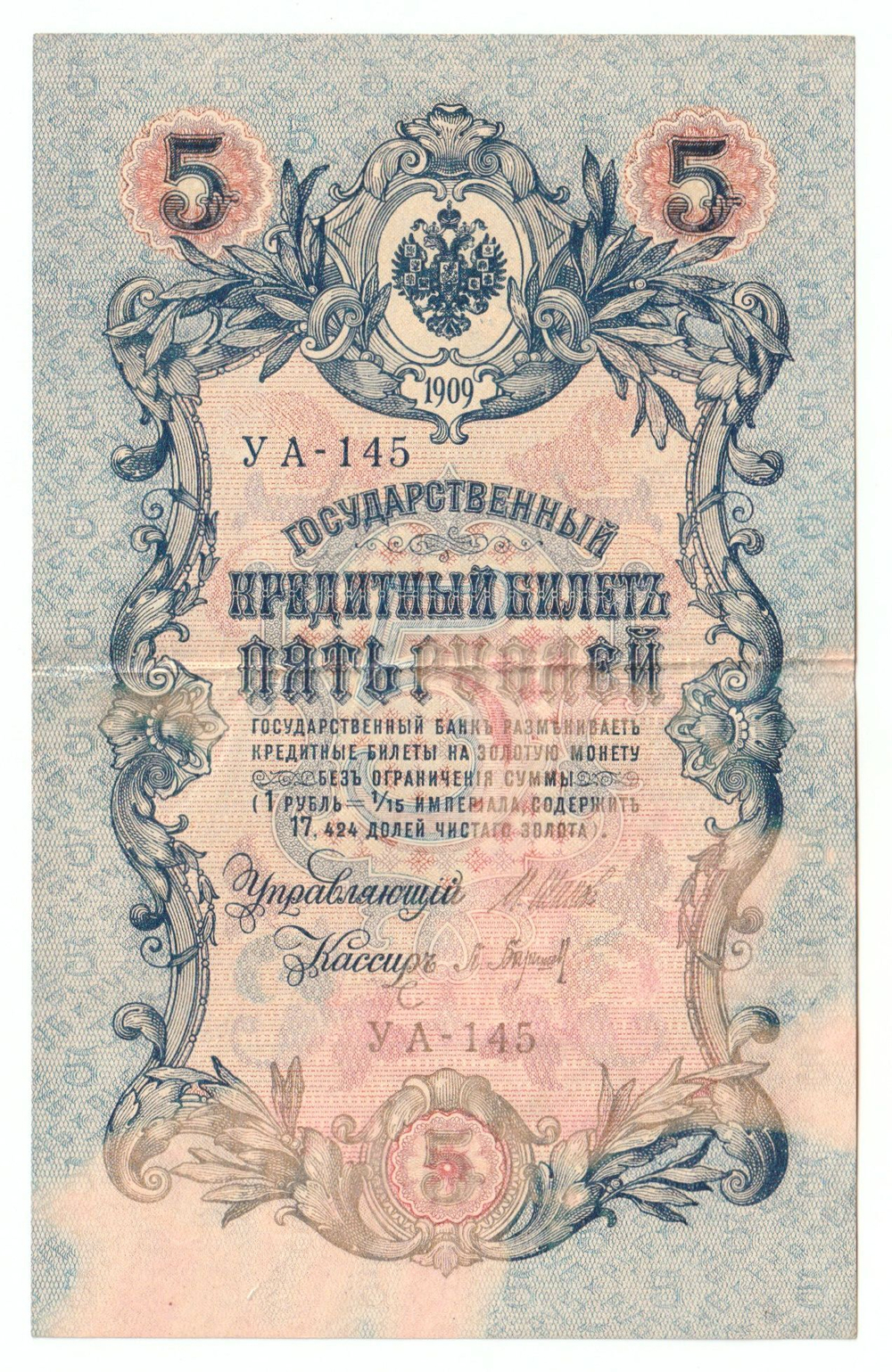 Russian Empire, 5 Rubles, Governor Shipov, Cashier Baryshev, 1909 (УА-145)