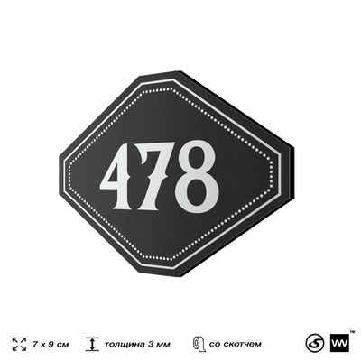 Номерок на дверь квартиры 478, для кабинета, офиса, шильдик 9 х 7 см, черный, Айдентика Технолоджи