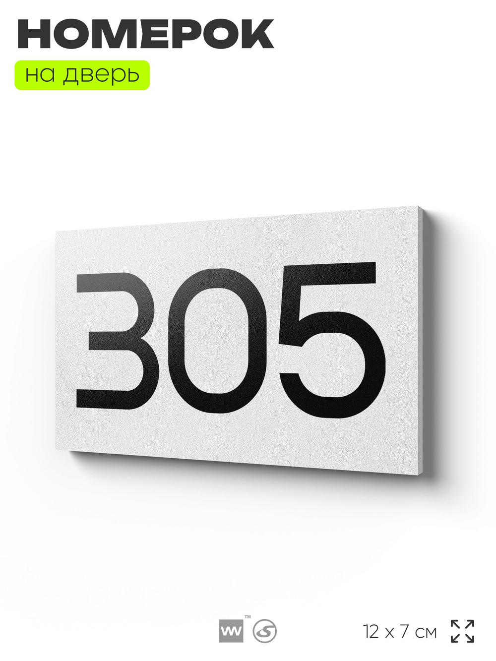 Номер на дверь 305, табличка на дверь для офиса, квартиры, кабинета, аудитории, склада, белая 120х70 мм, Айдентика Технолоджи