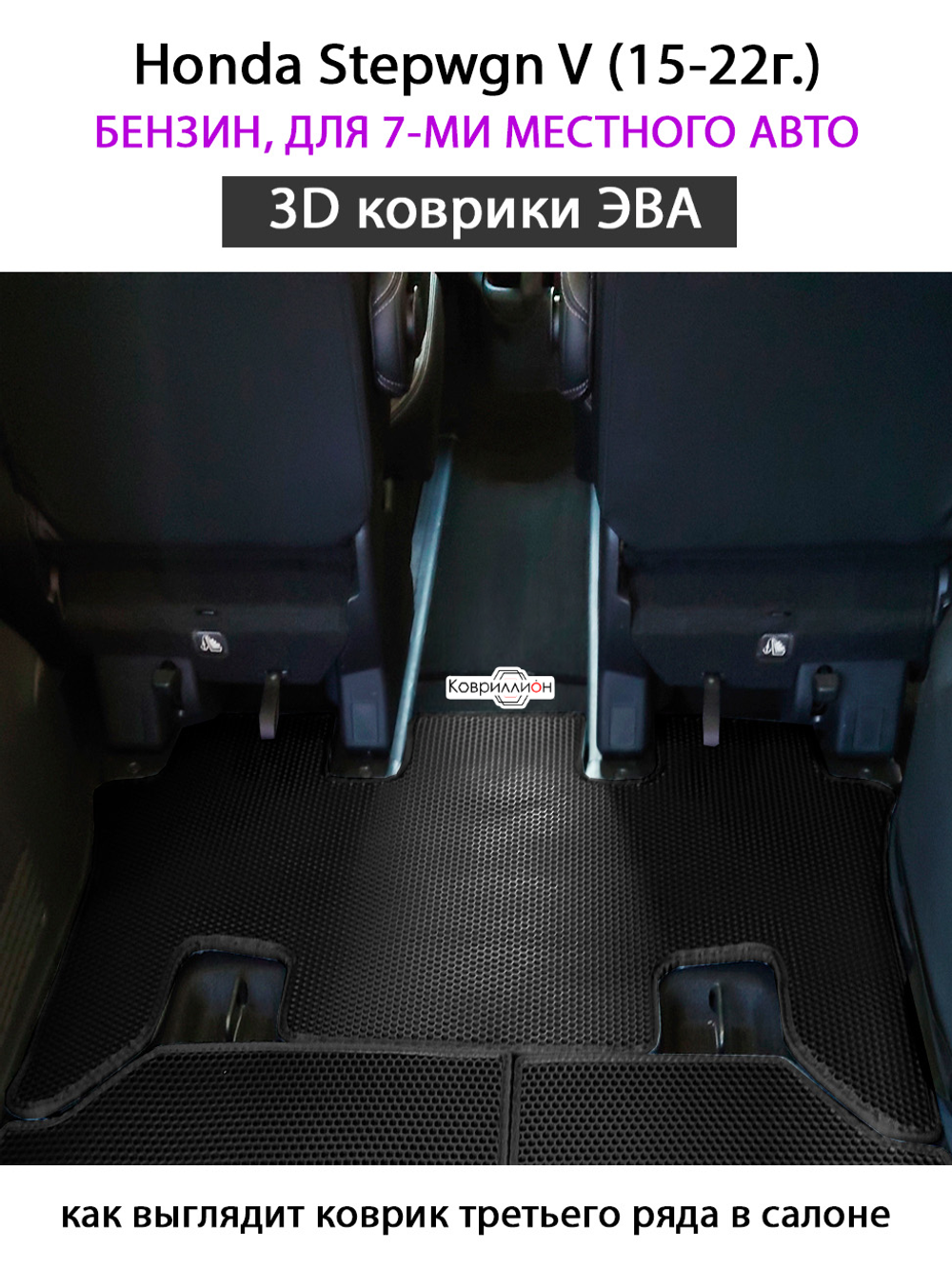 Автомобильные коврики ЭВА для Honda Stepwgn V (15-22г.) бензин, для 7-ми местного авто