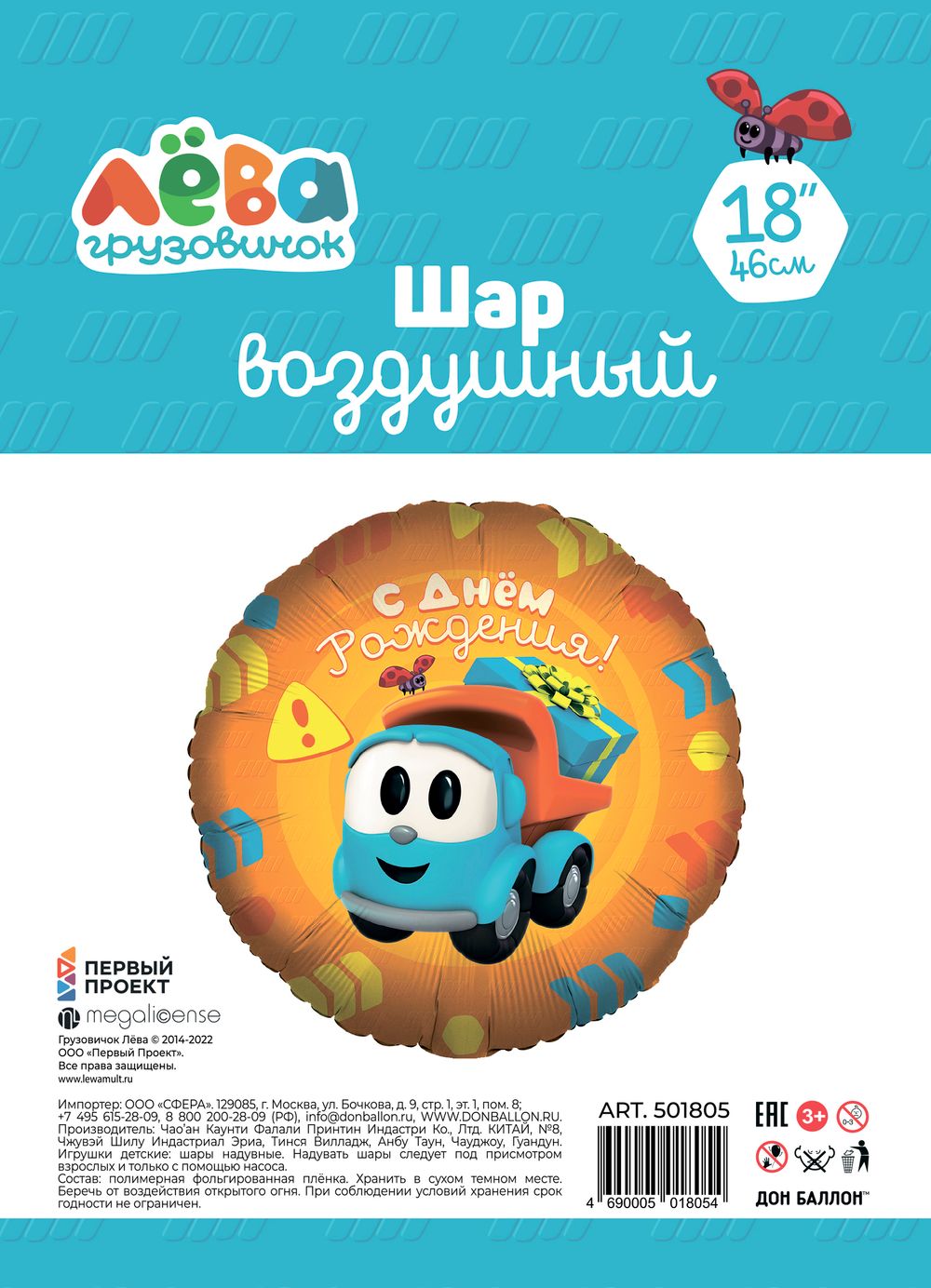 Шар (18''/46 см) Круг, Грузовичок Лёва, С Днем Рождения!, 1 шт. в уп.