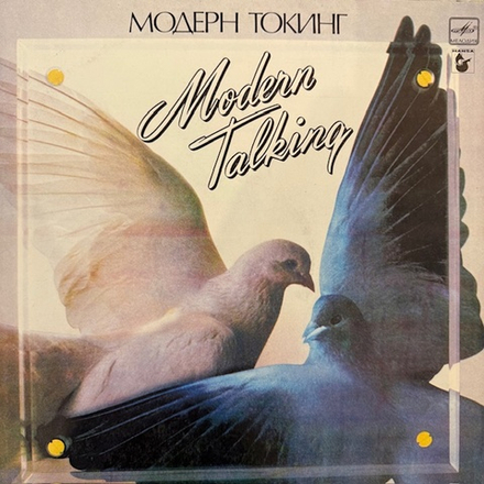 Виниловая пластинка Модерн Токинг– Ready For Romance (Мелодия) LP