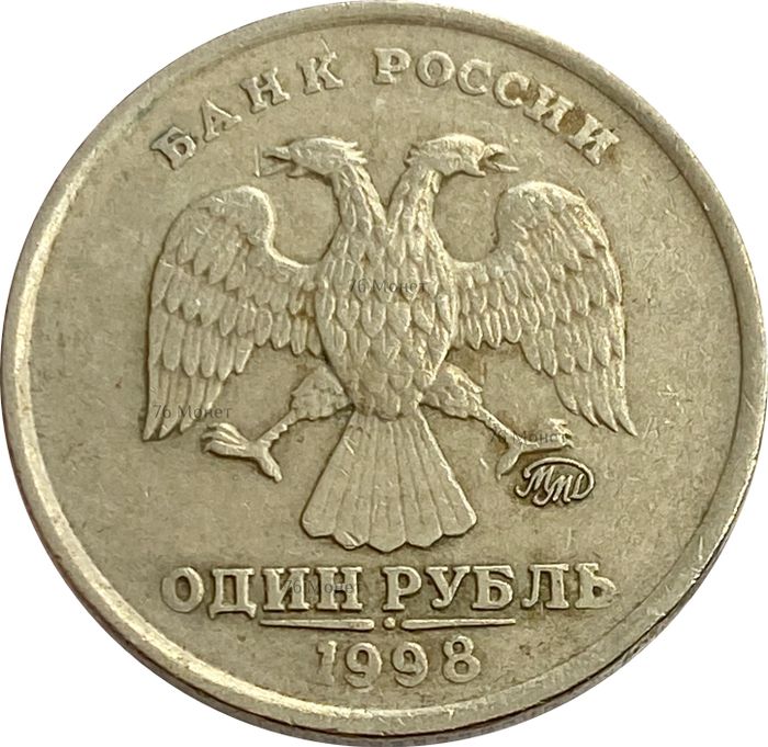 1 рубль 1998 ММД