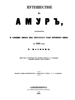 Путешествие на Амур | Ричард Мааск