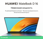 Ноутбук Huawei MateBook D16 MCLF-X Space Gray (53013YDJ)