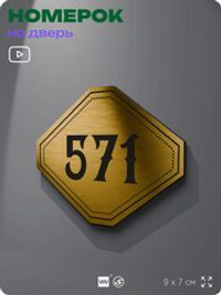 Номерок на дверь квартиры 571, для кабинета, офиса, шильдик 9 х 7 см, золотистый, Айдентика Технолоджи