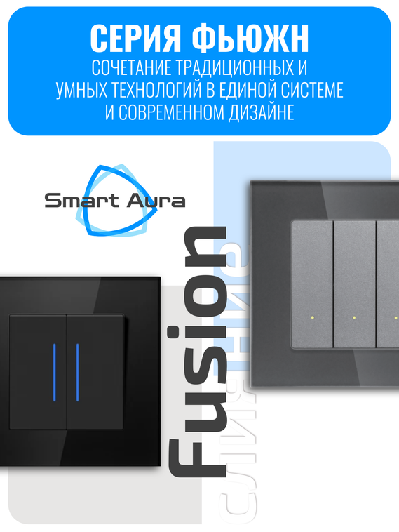 Умный Wi-Fi выключатель диммер Smart Aura серия Fusion без рамки