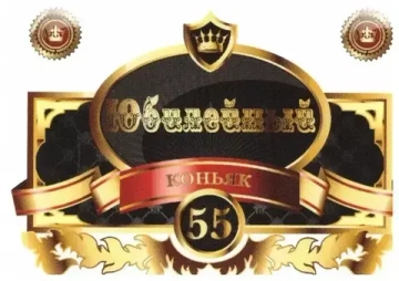 Наклейка на бутылку Юбилейный коньяк 55 белый
