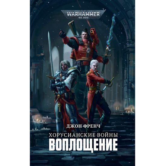 Книга Хорусианские войны. Воплощение. Джон Френч. Warhammer