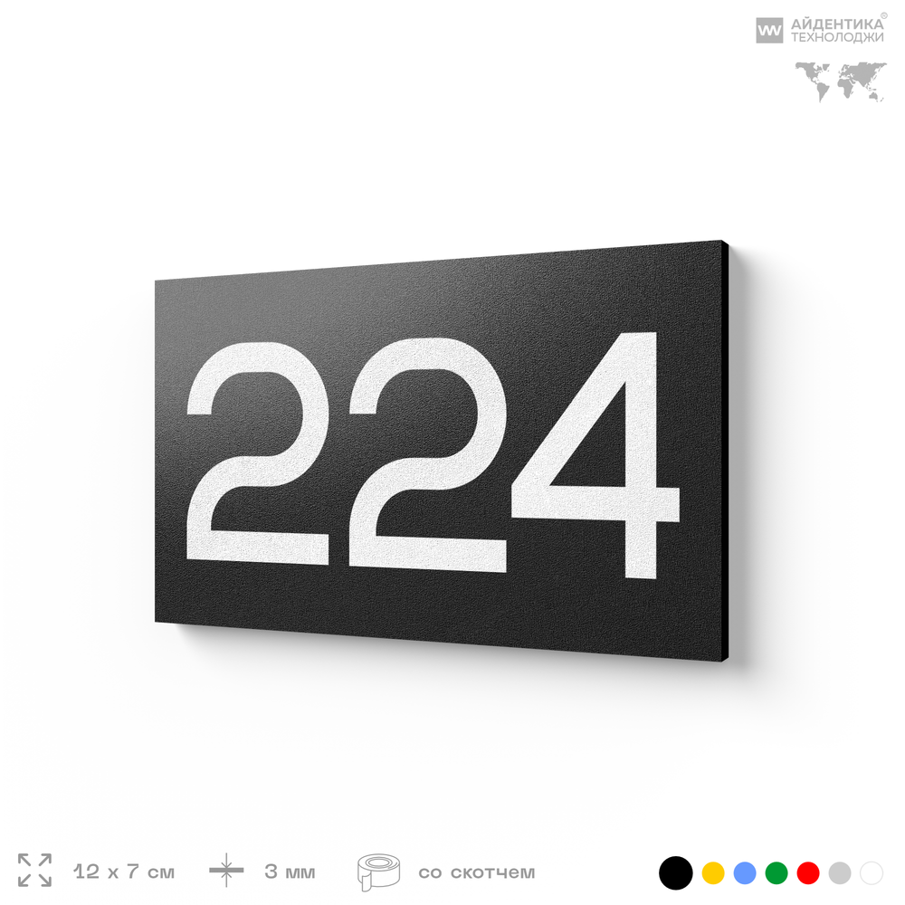 Номер на дверь 224, табличка на дверь для офиса, квартиры, кабинета, аудитории, склада, черная 120х70 мм, Айдентика Технолоджи