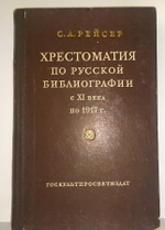 "Хрестоматия по русской библиографии с XI века по 1917". Рейсер Соломон