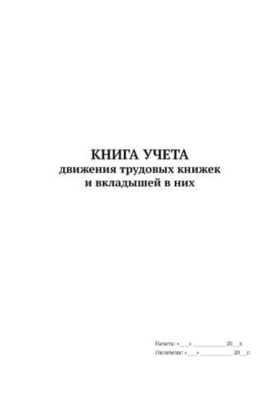 Книга учета движения трудовых книжек