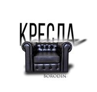 Кресла