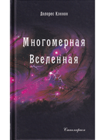 Многомерная Вселенная, т. 5