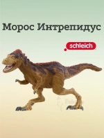 Фигурка Динозавр Морос Интрепидус Шляйх 15039