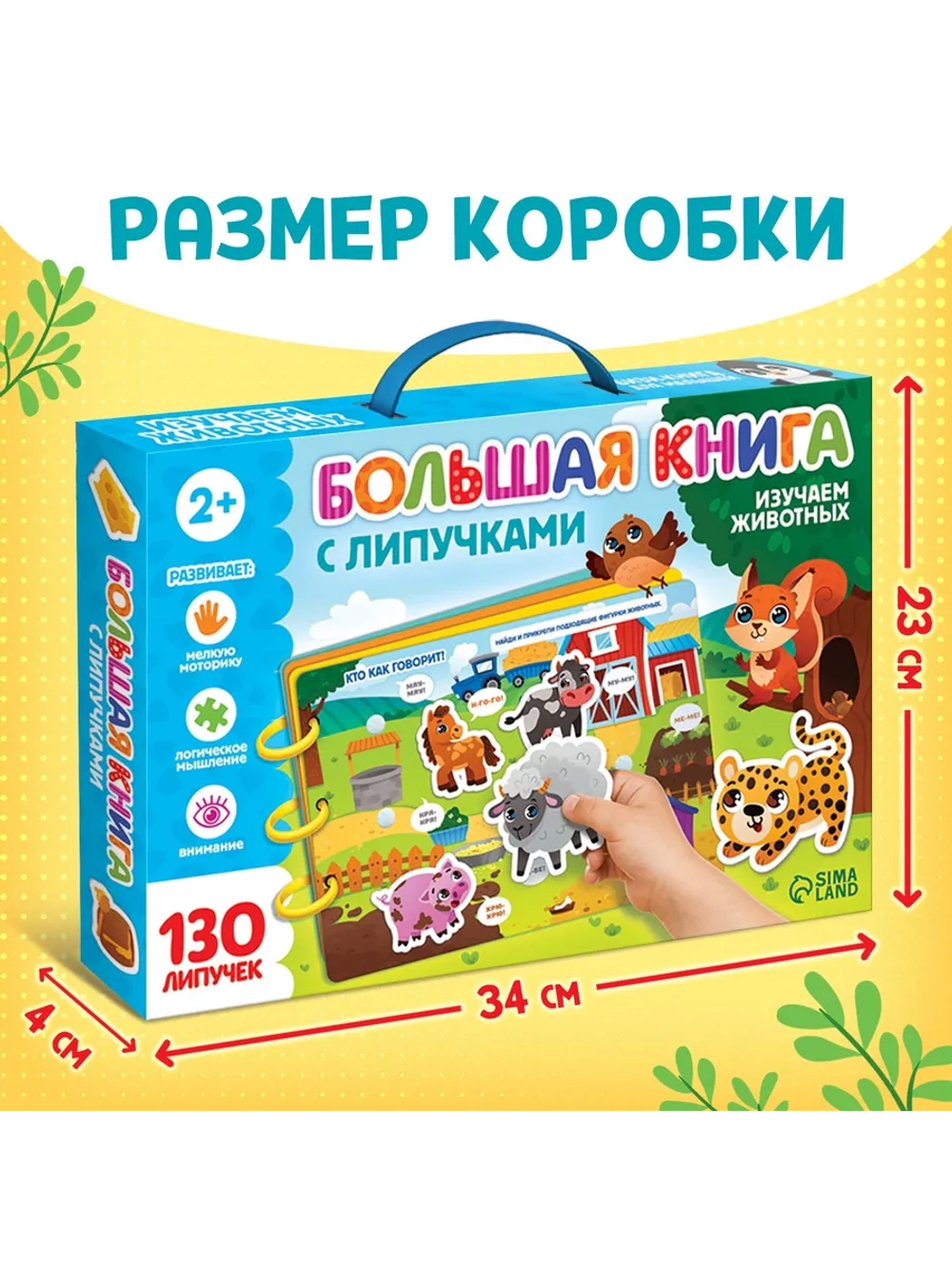 Большая книга для малышей с липучками Изучаем животных