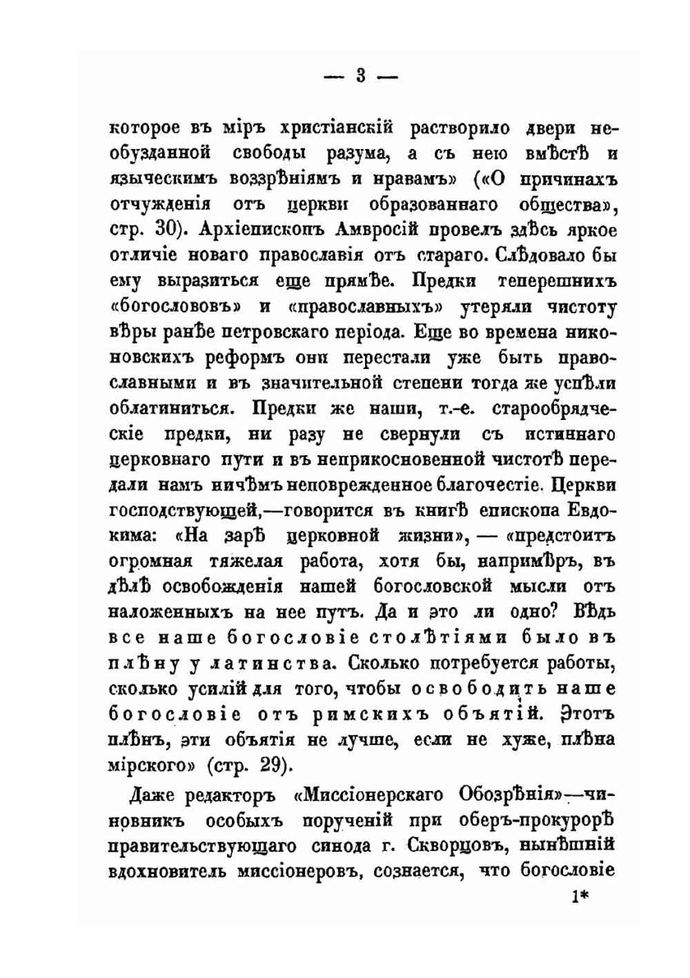 Блуждающее богословие. Выпуск 1 | Ф.Е. Мельников