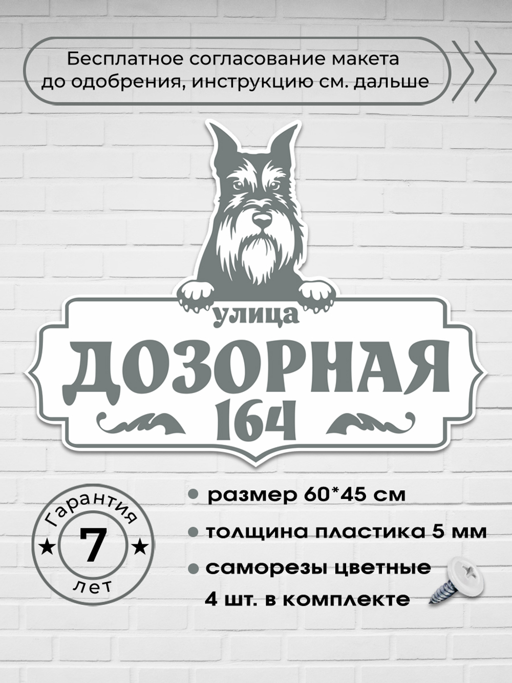 Адресная табличка со цвергшнауцером, 60х45 см.