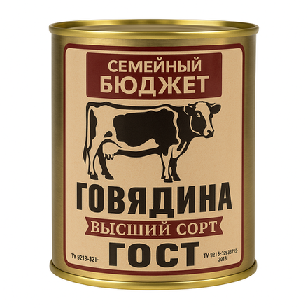 Тушенка Высший Сорт говяжья Семейный Бюджет 325 гр