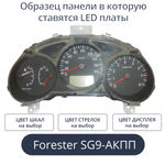Светодиодная плата для панели приборов Forester SG9-АКПП (индивидуальный заказ по цветам)