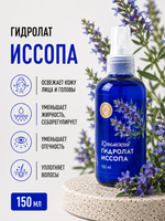 Гидролат Иссопа, 150 мл (3,36 б)