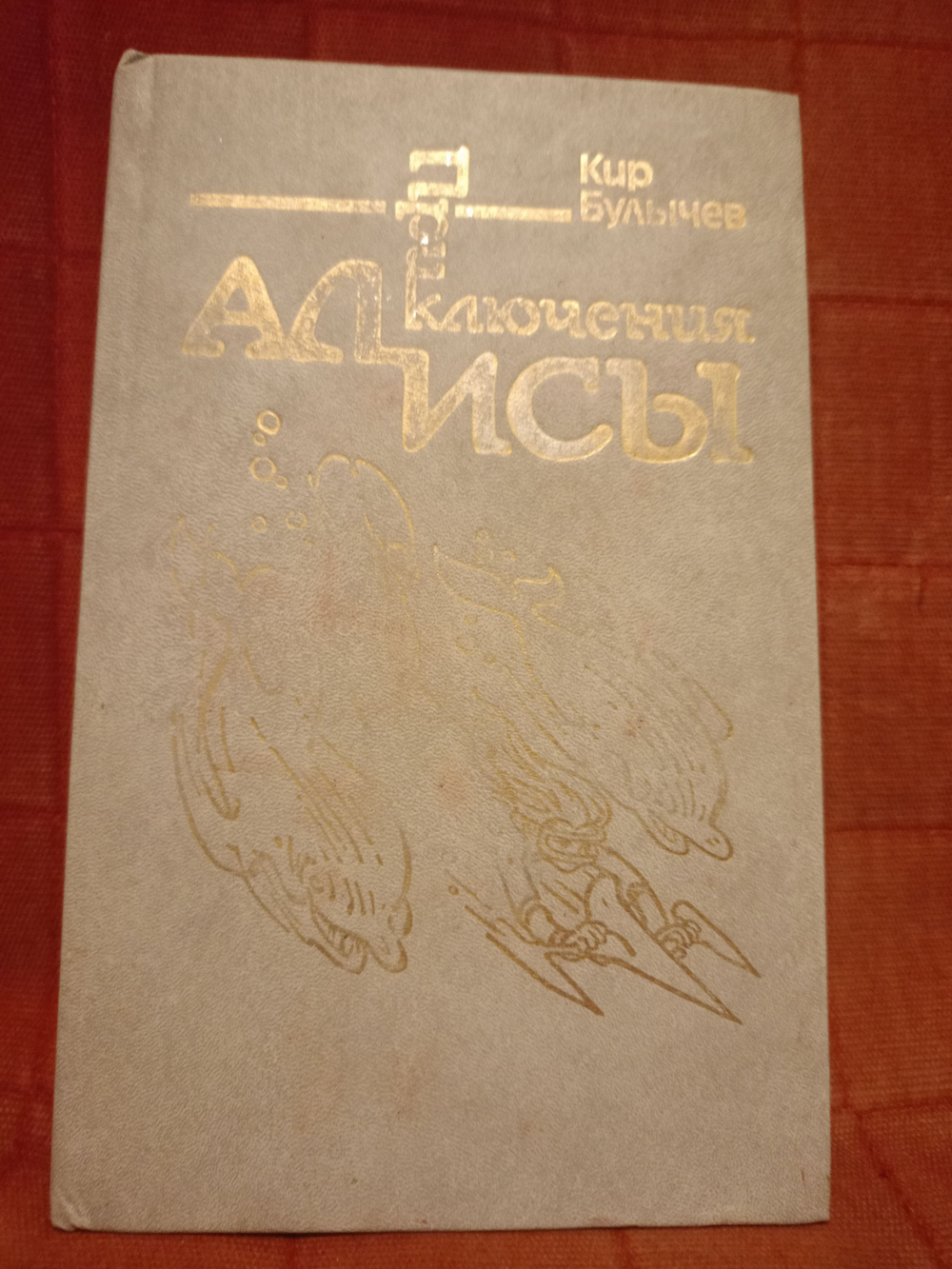 Приключения Алисы. Том 3. Миллион приключений