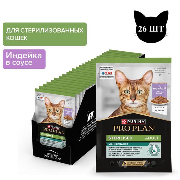 Пауч Pro Plan Sterilised Maintenance для взрослых стерилизованных кошек, с индейкой в соусе
