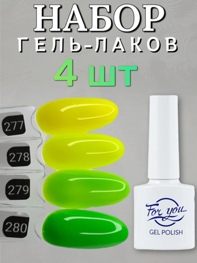 FOR YOU Гель лак набор Classic Line 4 шт 277-280