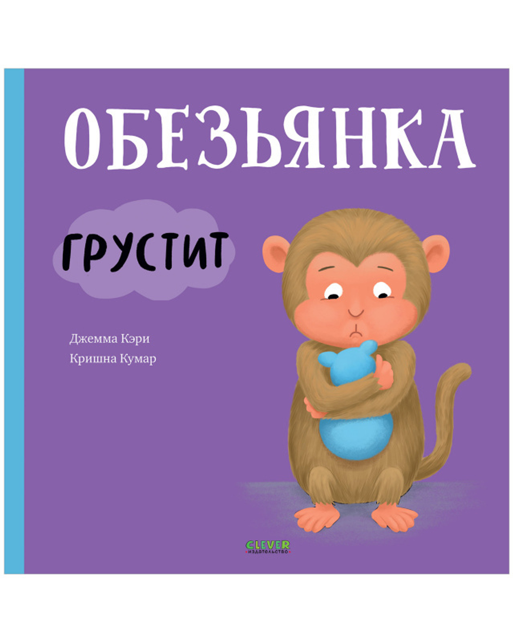 Книжки-картинки. Обезьянка грустит купить с доставкой по цене 232 ₽ в  интернет магазине — Издательство Clever