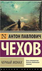 Черный монах