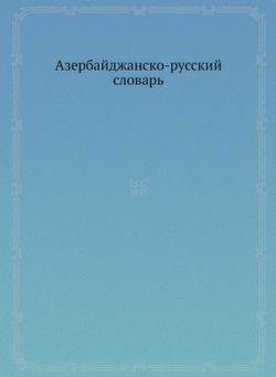 Азербайджанско-русский словарь | Нет автора