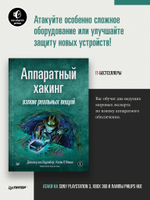 Аппаратный хакинг: взлом реальных вещей