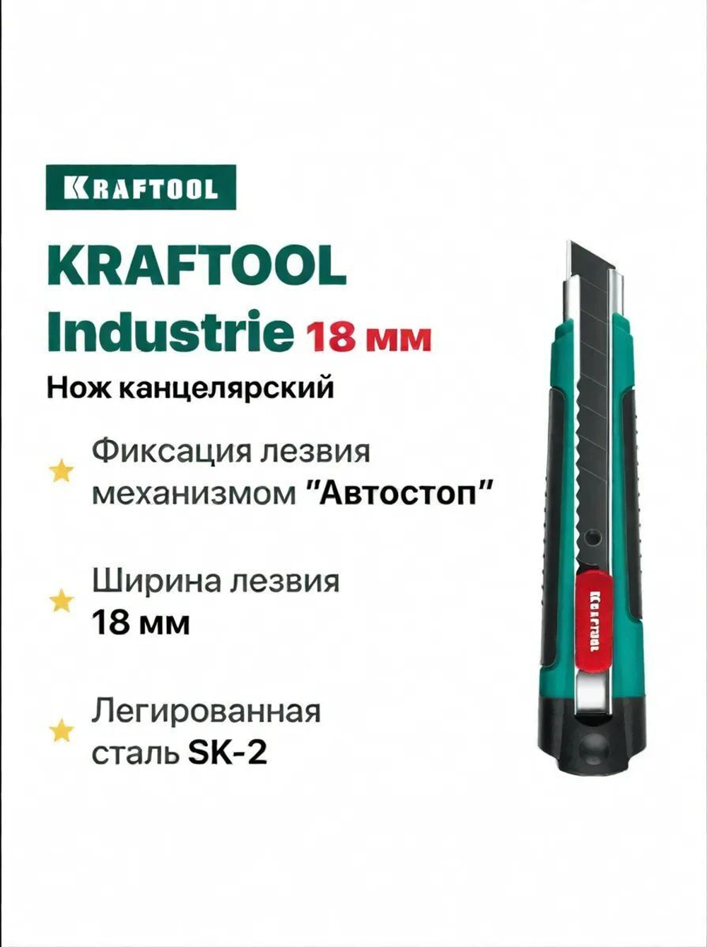 Нож канцелярский строительный с автостопом Industrie KRAFTOOL 18 мм