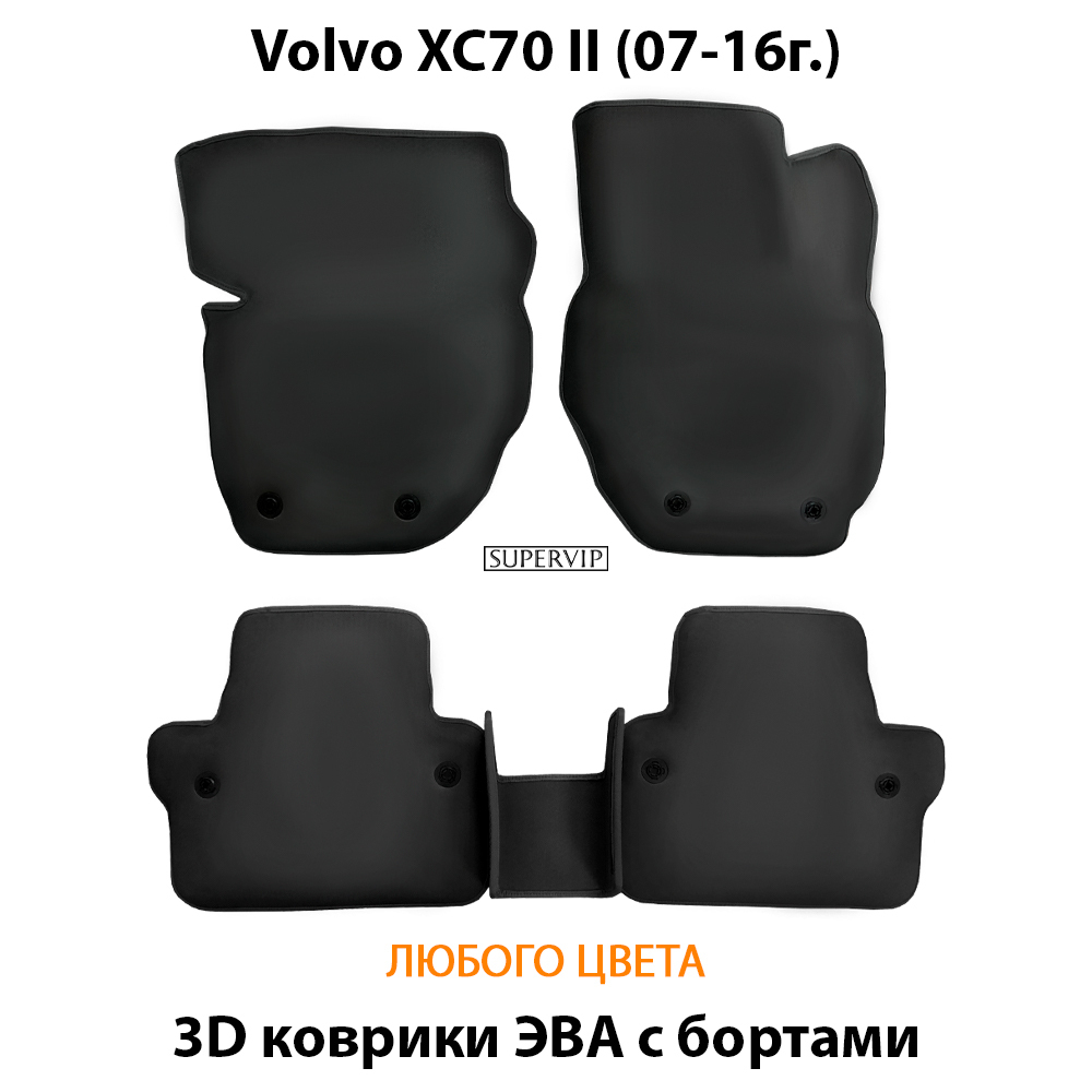 комплект eva ковриков в салон авто для volvo xc70 II 07-16 от supervip