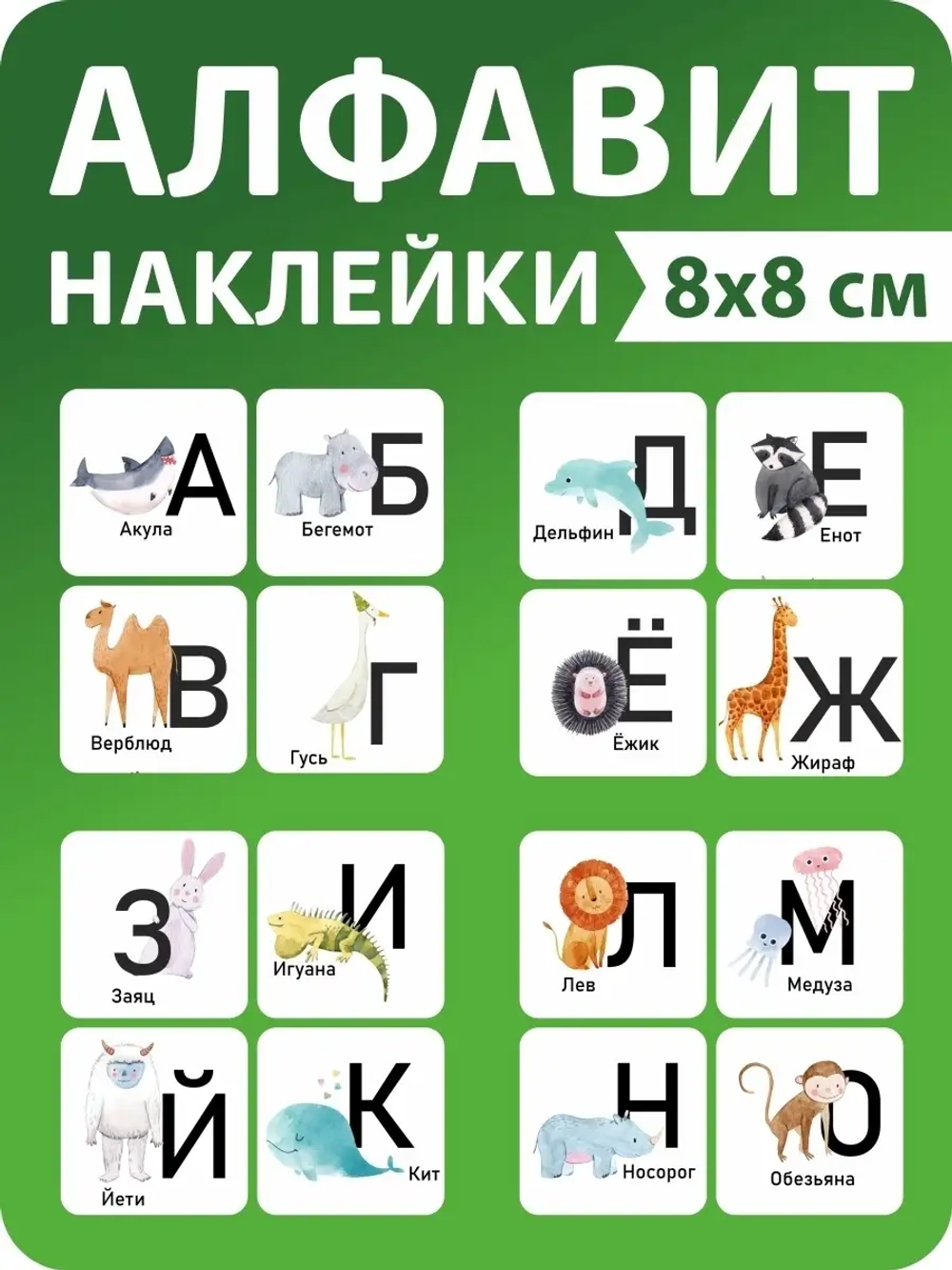 Наклейки русский алфавит, стикеры