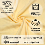 Муслин ткань для шитья 2-слойный, Лимонный.