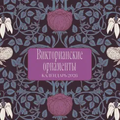 Викторианские орнаменты. Календарь настенный на 2026 год (300х300 мм)
