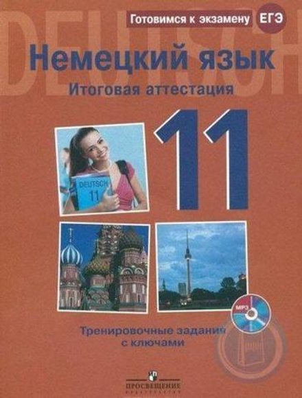 Немецкий язык. ЕГЭ. Итоговая аттестация 2014. Тренировочные задания с ключами (+ mp3)