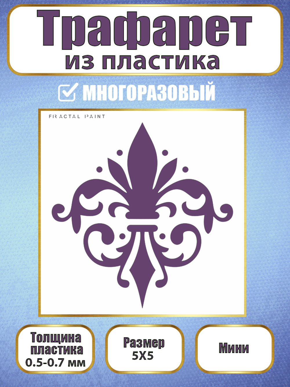 Мини-трафарет из пластика многоразовый 014