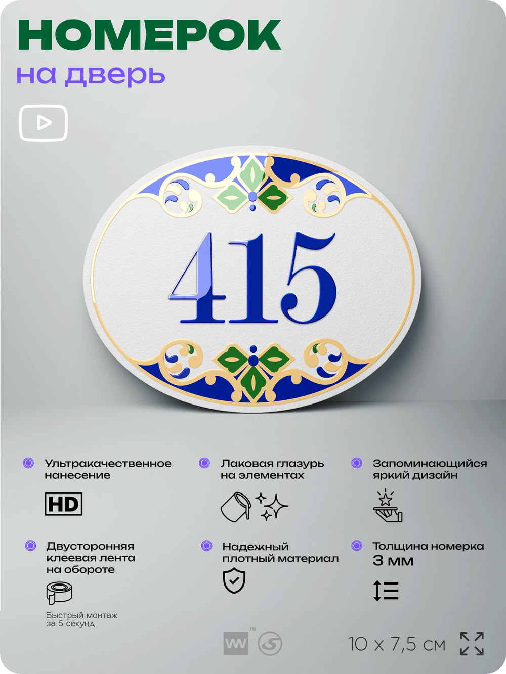 Номер на дверь квартиры 415, для кабинета, офиса, в средиземноморском стиле, шильдик 10 х 7,5 см, белый, Айдентика Технолоджи