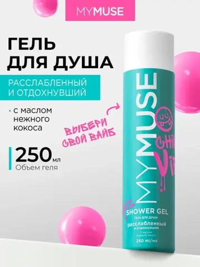 GraSS Гель для душа MY MUSE Расслабленный и отдохнувший 250мл