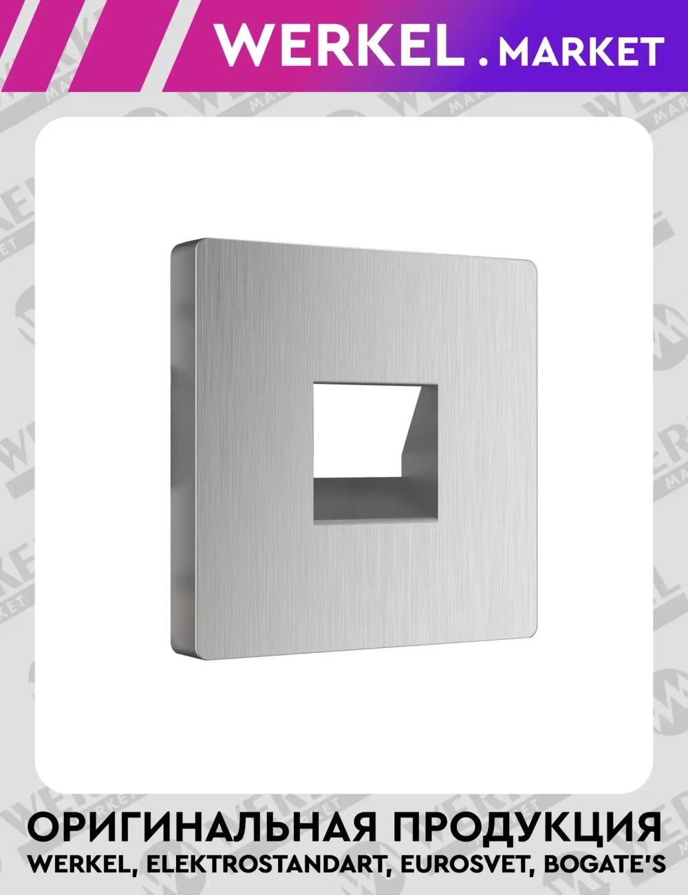 Накладка для RJ11 (серебряный рифленый) WL09-RJ-11-CP