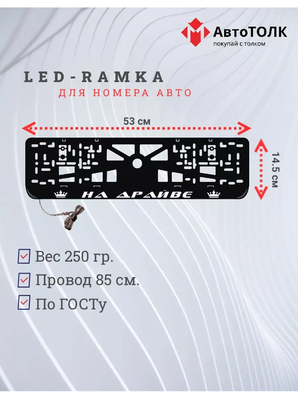 Рамка для номера с LED подсветкой надписи. На драйве Корона.