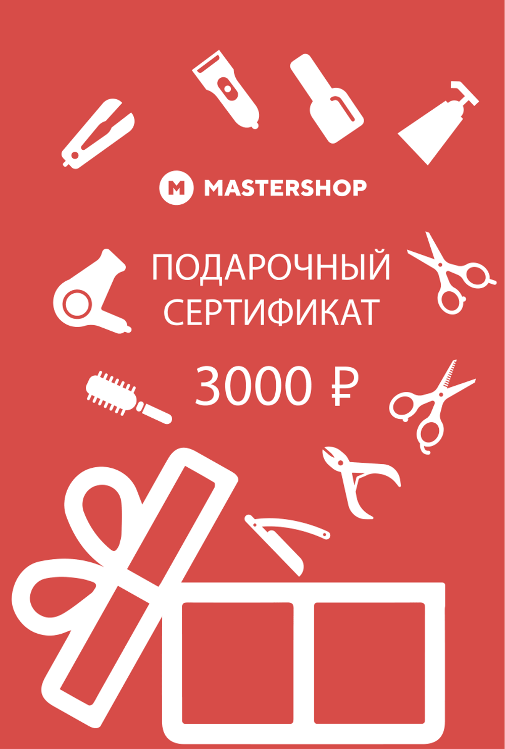 Подарочный сертификат MASTERSHOP 3000 руб.